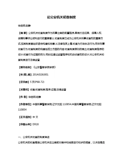 论公安机关初查制度