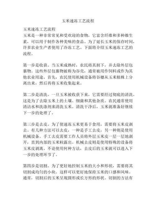 玉米速冻工艺流程