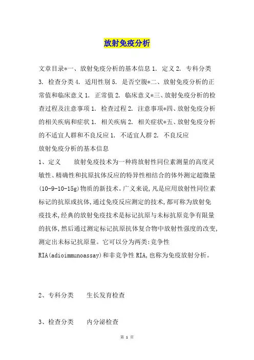 放射免疫分析