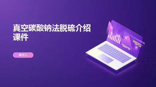 真空碳酸钠法脱硫介绍课件