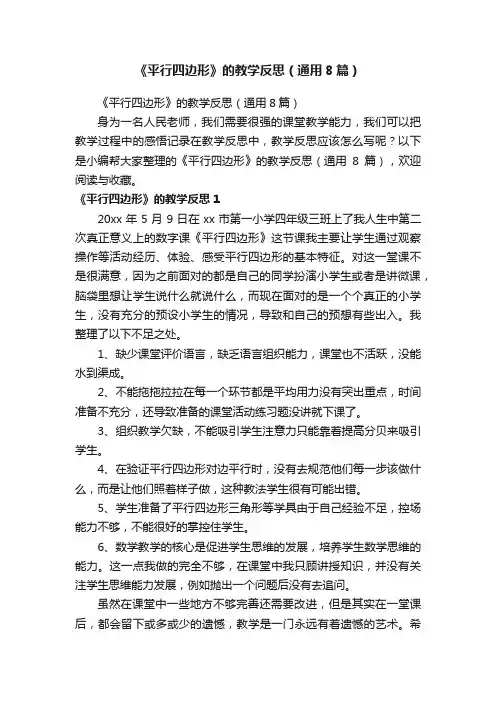 《平行四边形》的教学反思（通用8篇）
