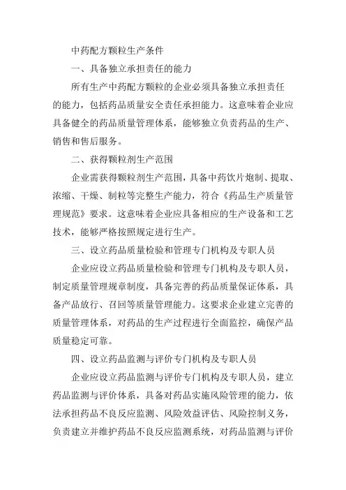 中药配方颗粒生产条件