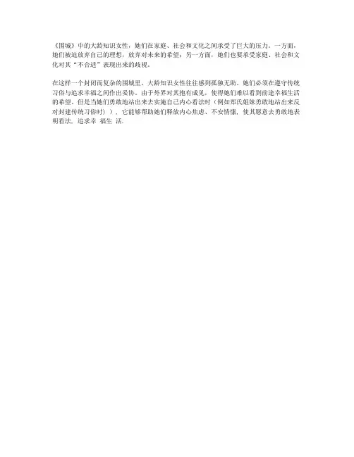 《围城》中大龄知识女性的心理解读