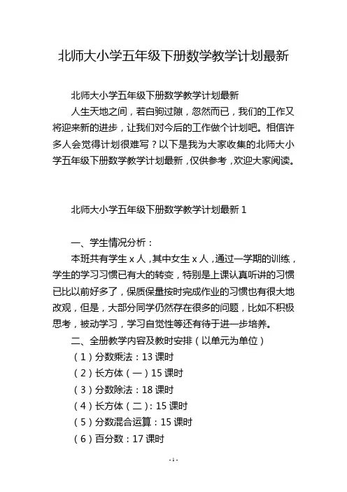 北师大小学五年级下册数学教学计划最新