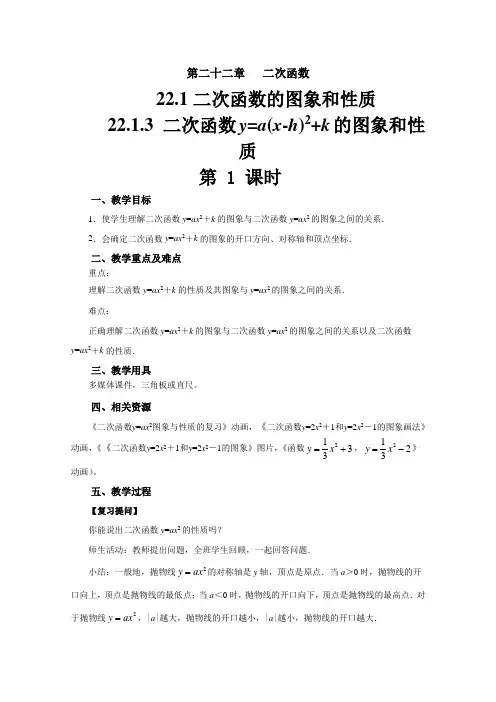 人教版九年级上册数学22.1.3二次函数y=a(x-h)2+k的图象和性质(第1课时)教案