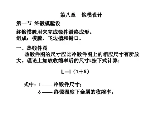 第八章   锻模设计