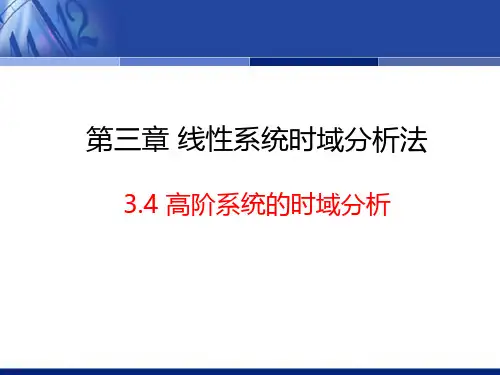 3.4 高阶系统的时域分析 