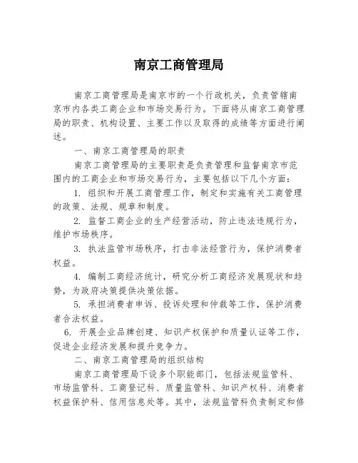 南京工商管理局