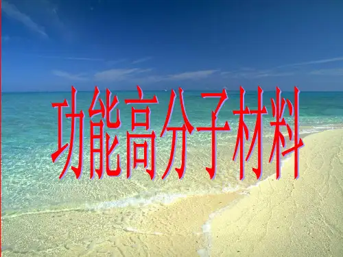 高中化学人教版选修五5.3功能高分子材料解析