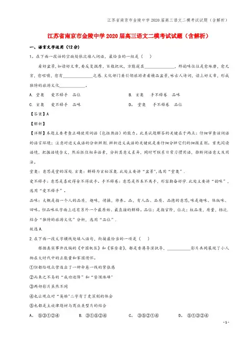 江苏省南京市金陵中学2020届高三语文二模考试试题(含解析)