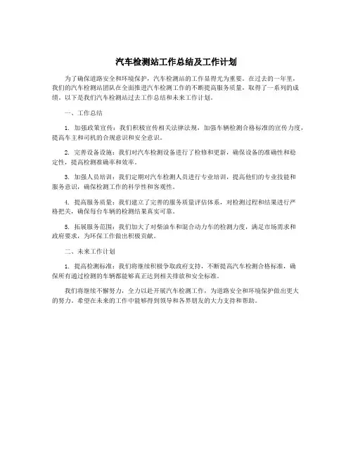 汽车检测站工作总结及工作计划