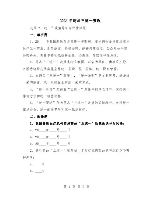 2024年药品三统一整改（五篇）