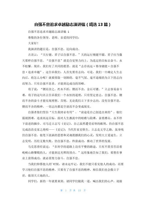 自强不息追求卓越励志演讲稿(精选13篇)