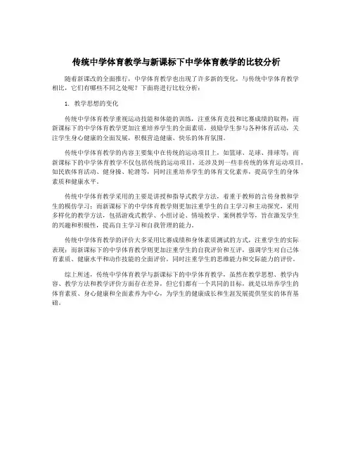 传统中学体育教学与新课标下中学体育教学的比较分析