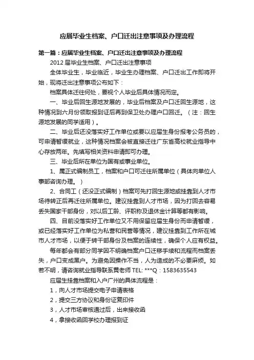 应届毕业生档案、户口迁出注意事项及办理流程