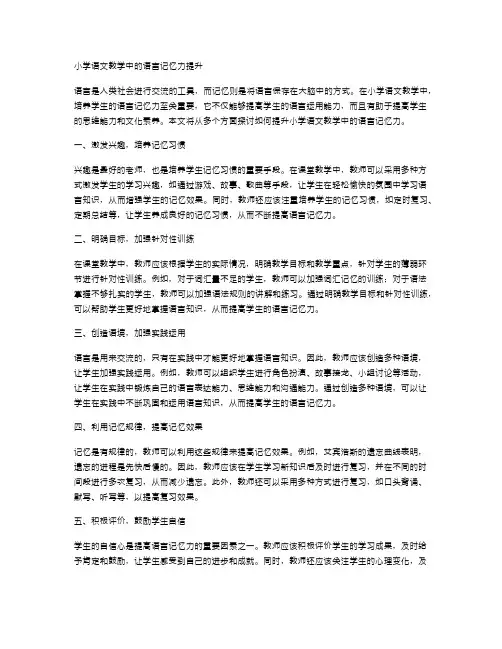 小学语文教学中的语言记忆力提升