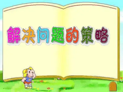 三年级上册数学课件-5.1 解决问题的策略丨苏教版 (共20张PPT)