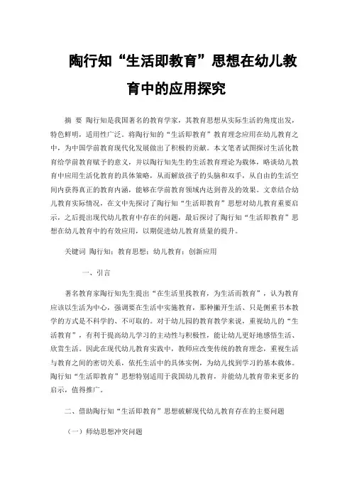 陶行知“生活即教育”思想在幼儿教育中的应用探究