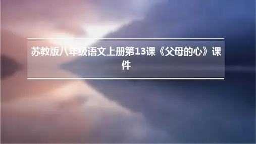苏教版八年级语文上册第13课《父母的心》课件