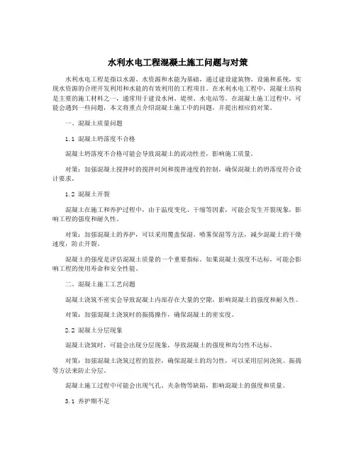 水利水电工程混凝土施工问题与对策