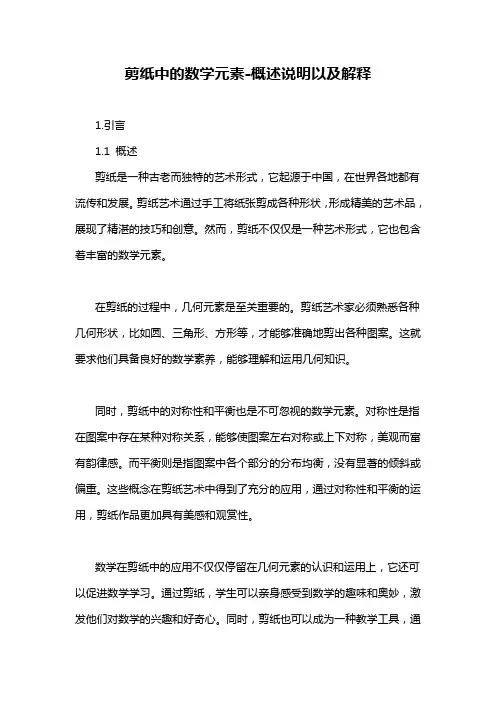剪纸中的数学元素-概述说明以及解释