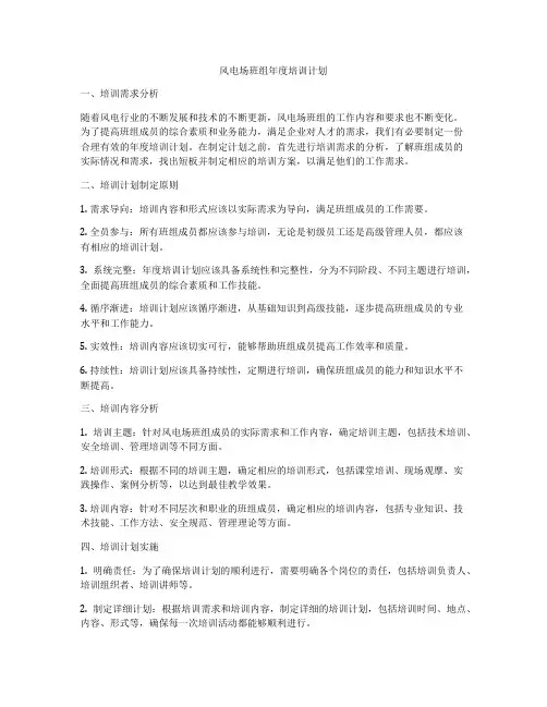 风电场班组年度培训计划