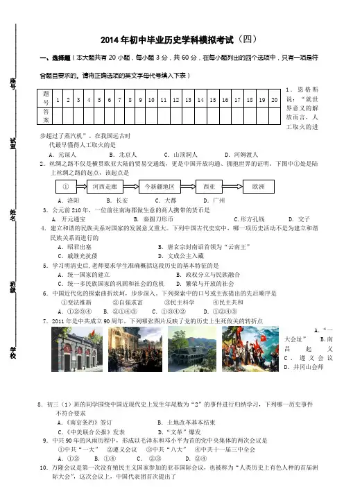 2014年初中毕业历史学科模拟考试(四)