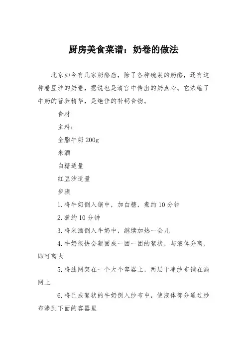 厨房美食菜谱：奶卷的做法