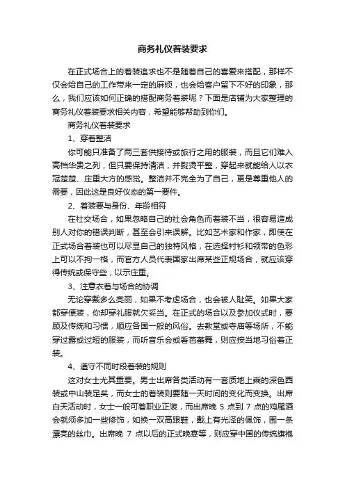 商务礼仪着装要求