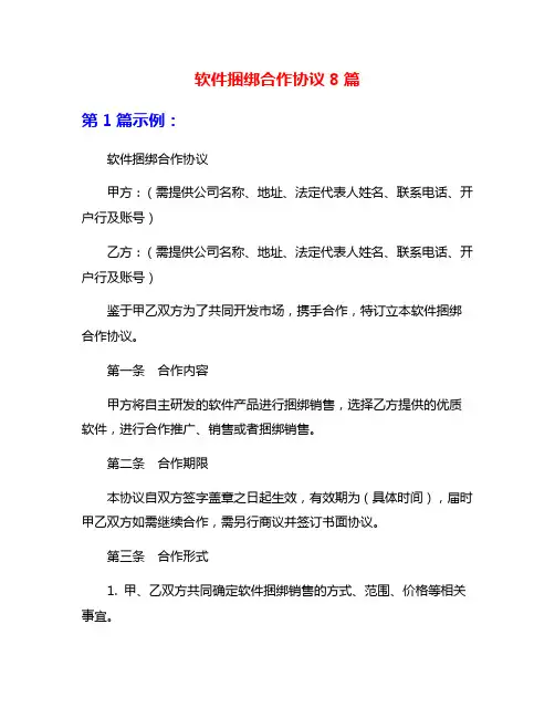 软件捆绑合作协议8篇