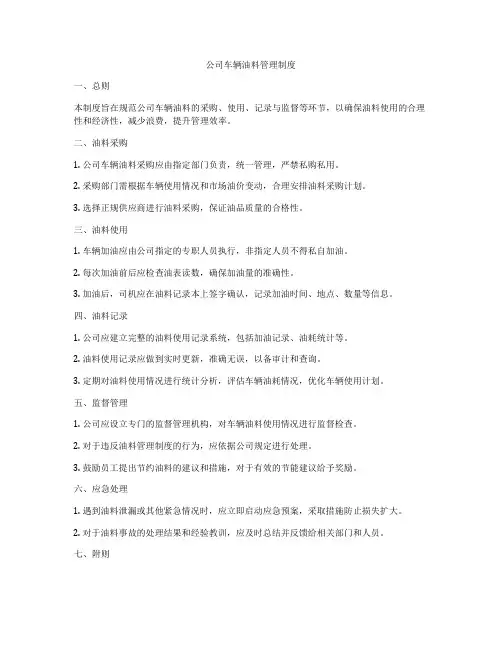 公司车辆油料管理制度