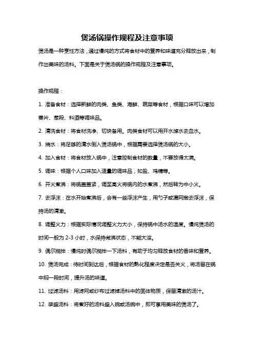 煲汤锅操作规程及注意事项