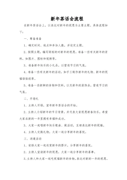 新年茶话会流程