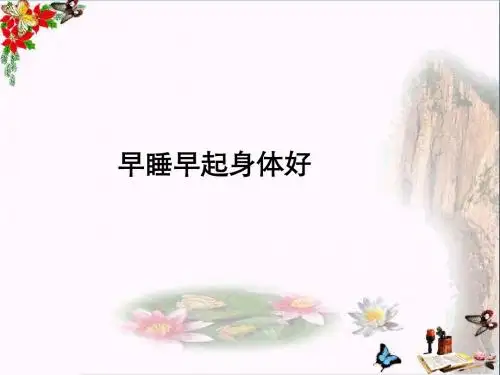 一年级道德与法治上册12早睡早起课件新人教版