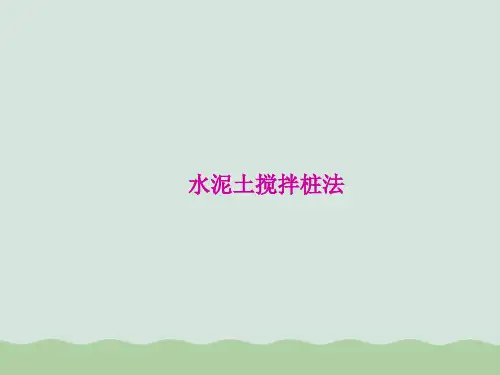 水泥土搅拌桩法介绍PPT(共33页)