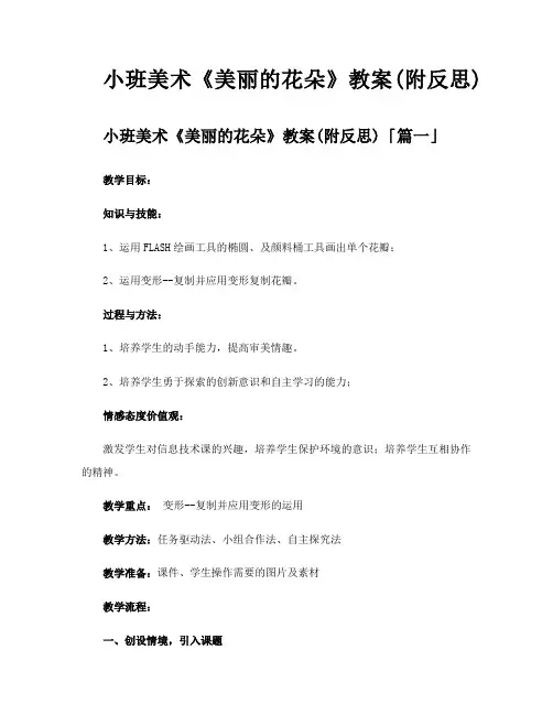 小班美术《美丽的花朵》教案附反思