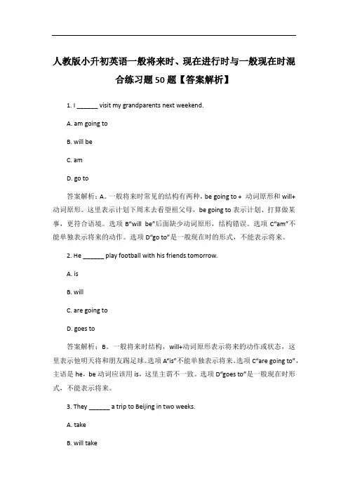 人教版小升初英语一般将来时、现在进行时与一般现在时混合练习题50题【答案解析】