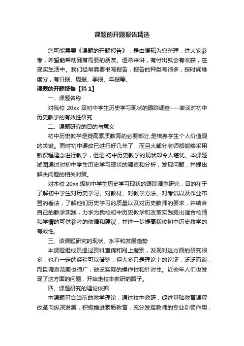 课题的开题报告精选