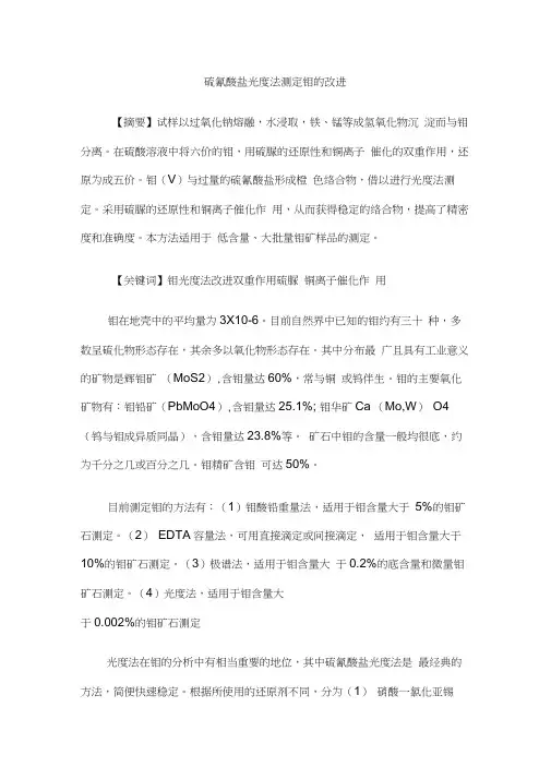 硫氰酸盐光度法测定钼的改进