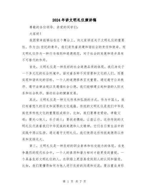 2024年讲文明礼仪演讲稿(4篇)