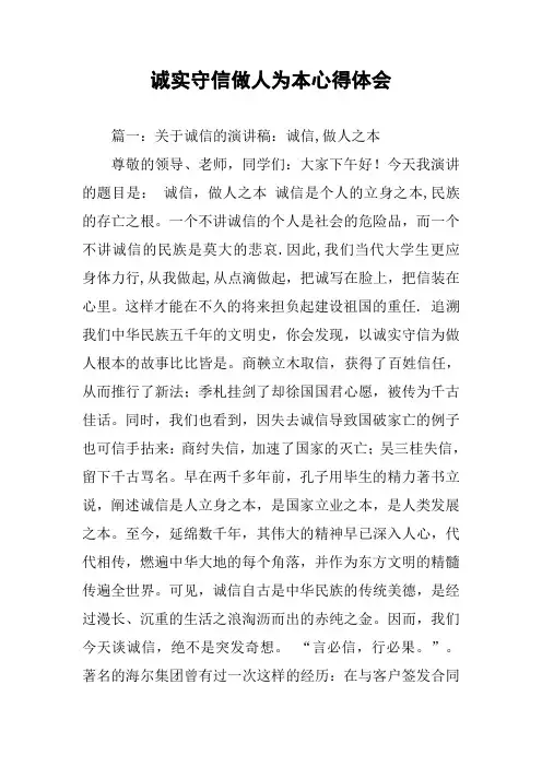 诚实守信做人为本心得体会
