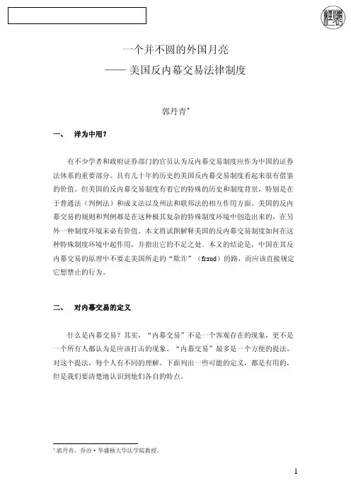 美国反内幕交易法律制度