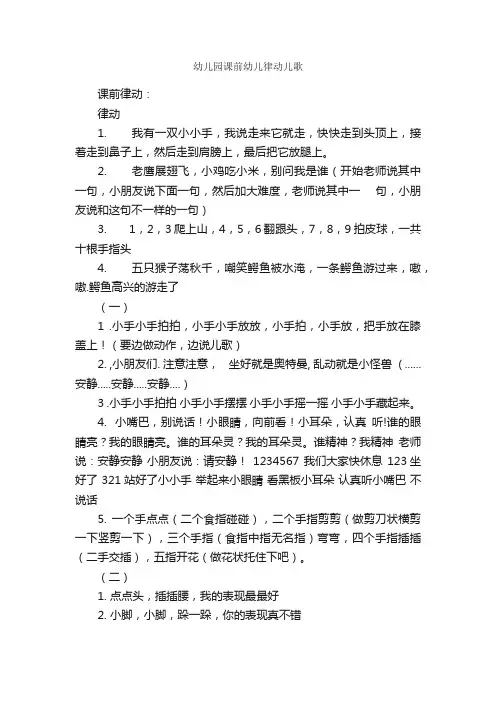 幼儿园课前幼儿律动儿歌