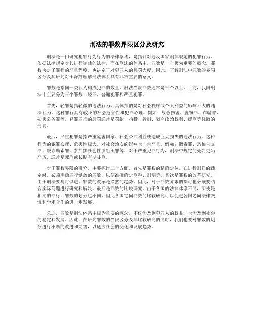 刑法的罪数界限区分及研究