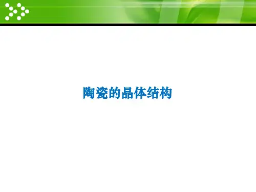 陶瓷材料的晶体结构