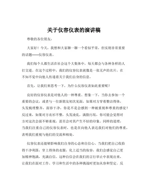 关于仪容仪表的演讲稿