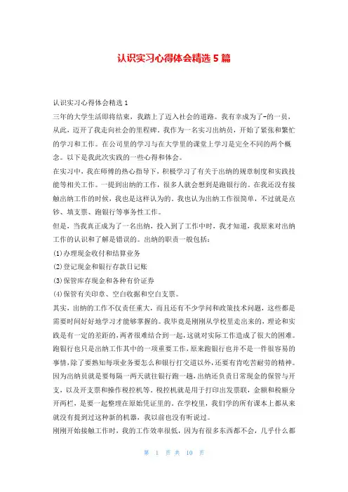 认识实习心得体会精选5篇