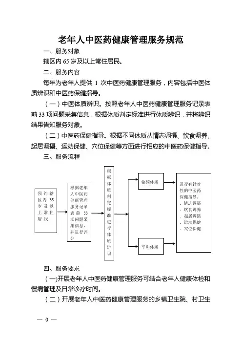 老年人中医药健康管理服务规范