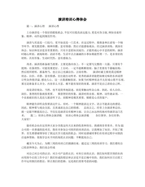 演讲培训心得体会