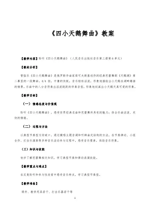 小学人音版二年级音乐上册（五线谱）第6课《聆听 四小天鹅舞曲》教学设计